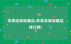 卖菜连锁加盟店(卖菜连锁加盟店排行榜)