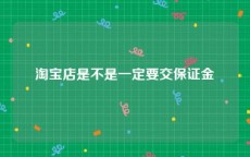 淘宝店是不是一定要交保证金