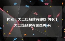 内衣十大二线品牌有哪些(内衣十大二线品牌有哪些牌子)