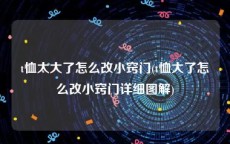 t恤太大了怎么改小窍门(t恤大了怎么改小窍门详细图解)