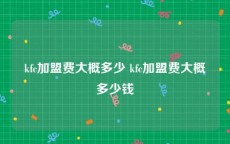kfc加盟费大概多少 kfc加盟费大概多少钱