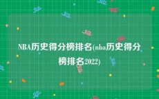 NBA历史得分榜排名(nba历史得分榜排名2022)