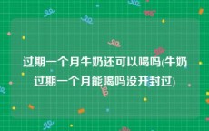 过期一个月牛奶还可以喝吗(牛奶过期一个月能喝吗没开封过)