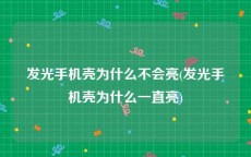 发光手机壳为什么不会亮(发光手机壳为什么一直亮)