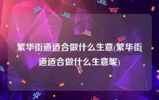 繁华街道适合做什么生意(繁华街道适合做什么生意呢)