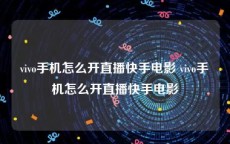 vivo手机怎么开直播快手电影 vivo手机怎么开直播快手电影