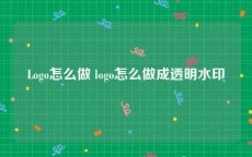 Logo怎么做 logo怎么做成透明水印