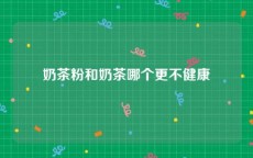 奶茶粉和奶茶哪个更不健康
