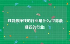 目前最挣钱的行业是什么(世界最赚钱的行业)