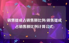 销售提成占销售额比例(销售提成占销售额比例计算公式)