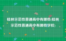 桂林示范性普通高中有哪些(桂林示范性普通高中有哪些学校)