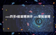 coco奶茶0能量糖测评 coco零能量糖