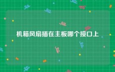 机箱风扇插在主板哪个接口上