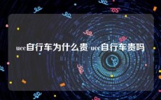 ucc自行车为什么贵 ucc自行车贵吗