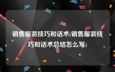 销售服装技巧和话术(销售服装技巧和话术总结怎么写)