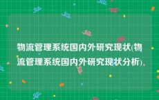 物流管理系统国内外研究现状(物流管理系统国内外研究现状分析)