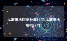 无油轴承国家标准尺寸(无油轴承规格尺寸)