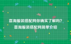 喜淘服装搭配网你确实了解吗？喜淘服装搭配网简单介绍