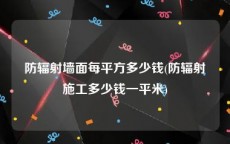 防辐射墙面每平方多少钱(防辐射施工多少钱一平米)