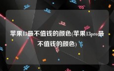 苹果13最不值钱的颜色(苹果13pro最不值钱的颜色)