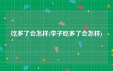 吃多了会怎样(李子吃多了会怎样)