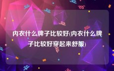 内衣什么牌子比较好(内衣什么牌子比较好穿起来舒服)