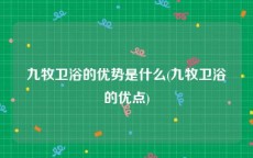 九牧卫浴的优势是什么(九牧卫浴的优点)