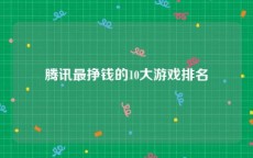 腾讯最挣钱的10大游戏排名