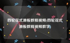 四轮花式滑板教程视频(四轮花式滑板教程视频教学)