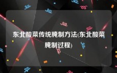 东北酸菜传统腌制方法(东北酸菜腌制过程)