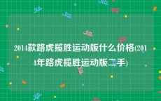 2014款路虎揽胜运动版什么价格(2014年路虎揽胜运动版二手)