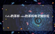 CoCo奶茶杯 coco奶茶杯电子烟价位