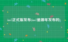 ios7正式版发布(ios7是哪年发布的)
