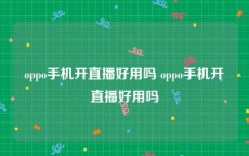 oppo手机开直播好用吗 oppo手机开直播好用吗