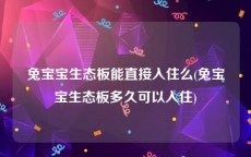 兔宝宝生态板能直接入住么(兔宝宝生态板多久可以入住)