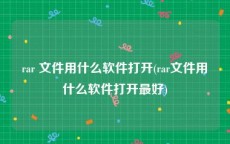 rar 文件用什么软件打开(rar文件用什么软件打开最好)