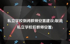 私立学校倒闭教师安置建议(取消私立学校后教师安置)