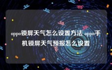 oppo锁屏天气怎么设置方法 oppo手机锁屏天气预报怎么设置