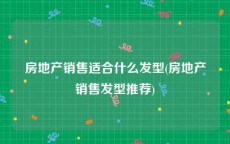 房地产销售适合什么发型(房地产销售发型推荐)