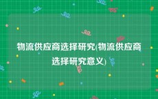 物流供应商选择研究(物流供应商选择研究意义)