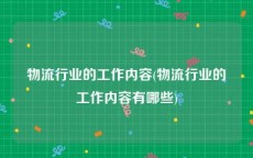 物流行业的工作内容(物流行业的工作内容有哪些)