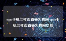 oppo手机怎样设置丢失找回 oppo手机怎样设置丢失找回功能