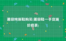 莆田纯原鞋购买(莆田鞋一手货源价格表)