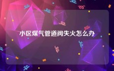 小区煤气管道阀失火怎么办