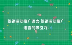 促销活动推广语言(促销活动推广语言的吸引力)