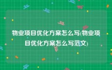 物业项目优化方案怎么写(物业项目优化方案怎么写范文)