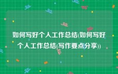 如何写好个人工作总结(如何写好个人工作总结(写作要点分享))
