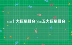 nba十大巨星排名(nba五大巨星排名)
