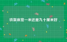铁架床宽一米还是九十厘米好