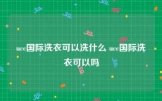 ucc国际洗衣可以洗什么 ucc国际洗衣可以吗